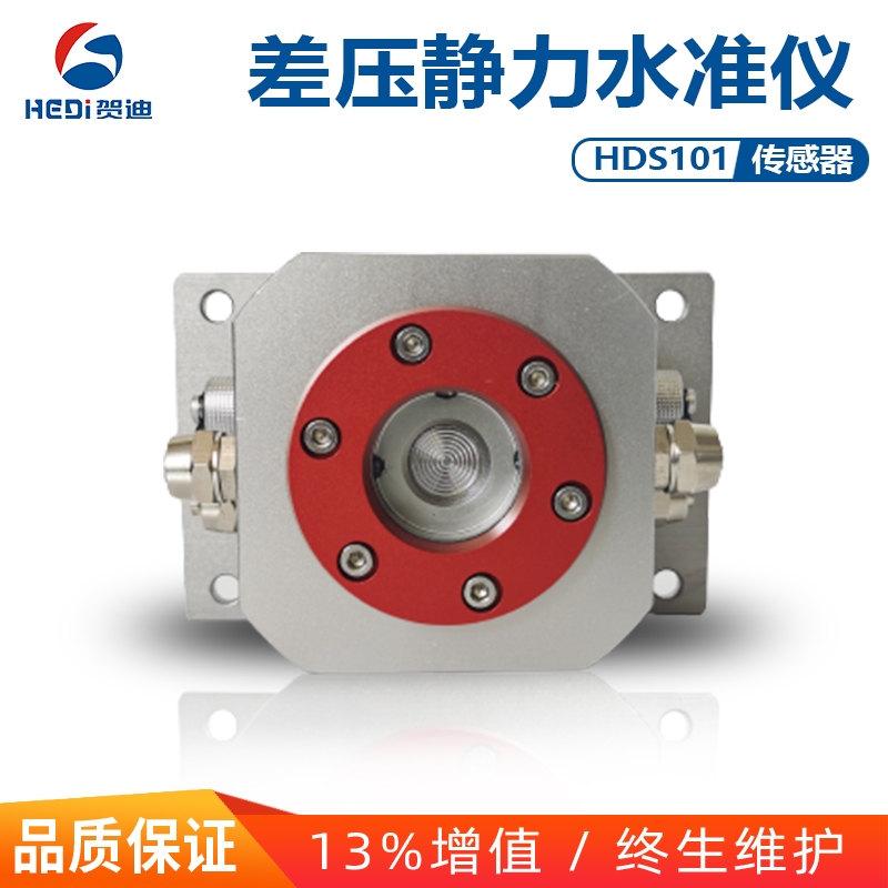 OEM廠家專業制造HDS102傾角壓差式靜力水準 賀迪管廊/大壩液位測量與控制