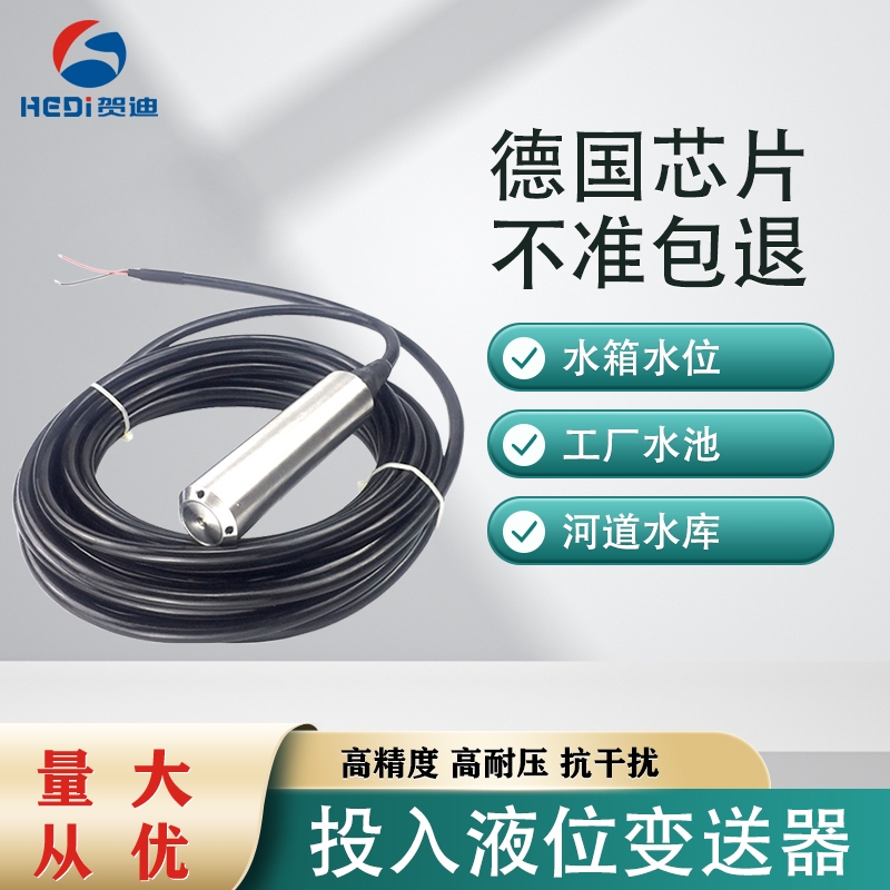 賀迪HDP601投入式液位變送器高精度水位計4-20mA靜壓式水箱控制傳感器